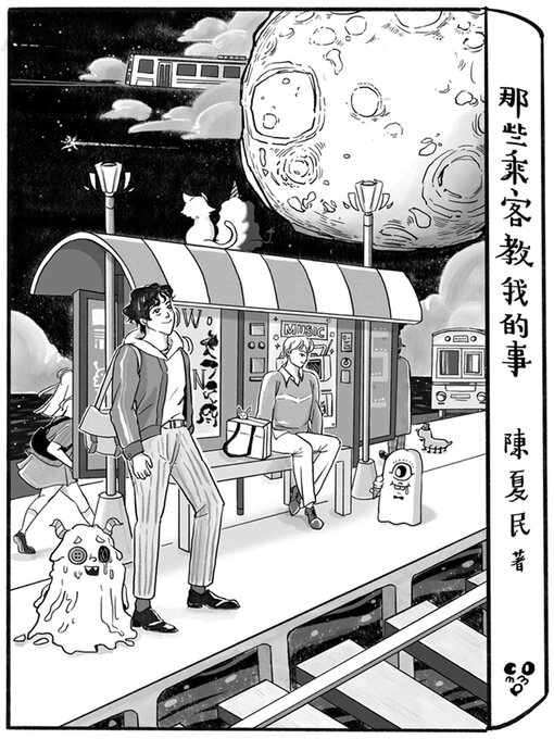 Cover image for 那些乘客教我的事